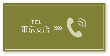 東京支社への電話番号03-6450-5569