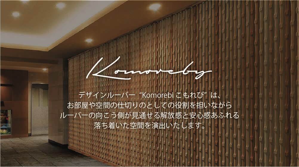 komoreby デザインルーバー'Komorebiこもれび'は、お部屋や空間の仕切りとしての役割を担いながら、ルーバーの向こう側が見通せる開放感と安心感あふれる落ち着いた空間を演出いたします。