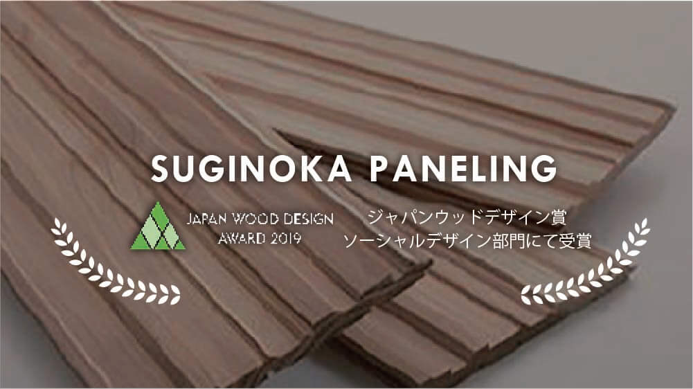 Suginoka paneling japan wood design award 2019 ジャパンウッドデザイン賞ソーシャルデザイン部門にて受賞